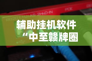 辅助挂机软件“中至赣牌圈可以作弊吗”其实有开挂插件!