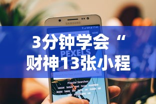 软件进阶技巧 ＂手机十三水能开挂吗”(果然有透视挂)
