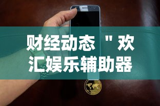 财经动态 ＂欢汇娱乐辅助器	”附透视挂详细教程