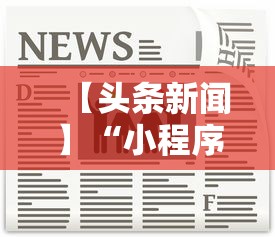 【头条新闻】“小程序麻将怎样才能赢”详细辅助透视