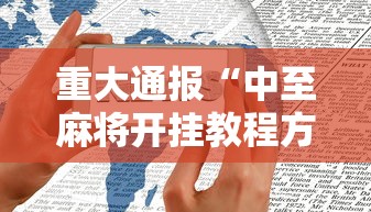 重大通报“中至麻将开挂教程方法”科技辅助神器手机