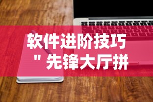 软件进阶技巧 ＂先锋大厅拼三张有人开挂吗”原来有神器下载！