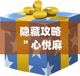 隐藏攻略 ＂心悦麻将怎么让牌变好”(原来确实是有插件)