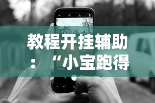 教程开挂辅助：“小宝跑得快有挂吗”科技辅助神器手机版教程