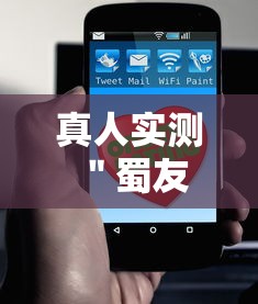 真人实测 ＂蜀友汇可以开挂吗”详细辅助教程分享