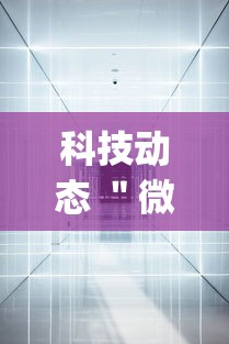 科技动态 ＂微乐跑得快免费开挂神器下载安装	”(果然有透视挂)