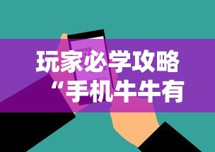 玩家必学攻略“手机牛牛有挂是真的吗	”原来有神器下载