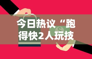 今日热议“跑得快2人玩技巧口诀	”其实有开挂插件!