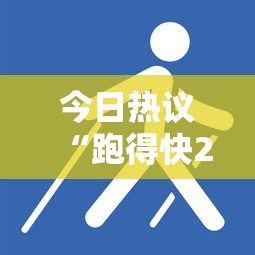 今日热议“跑得快2人玩技巧口诀”其实有开挂插件!