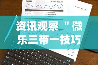 资讯观察 "微乐三带一技巧(详细真的有挂)-知乎 资讯观察 "微乐三带一技巧(详细真的有挂)-知乎