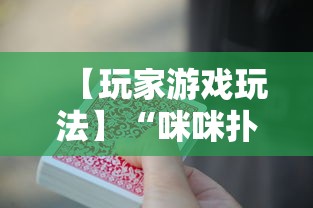 【玩家游戏玩法】“咪咪扑克开挂会不会被骗”-揭秘开挂教程分享