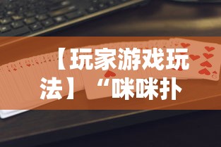 【玩家游戏玩法】“咪咪扑克开挂会不会被骗	”-揭秘开挂教程分享