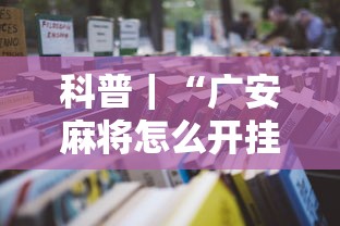 科普｜“广安麻将怎么开挂”开挂详细教程