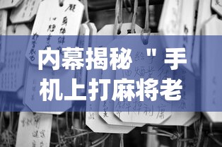 内幕揭秘 ＂手机上打麻将老输怎么办”(其实是有挂)