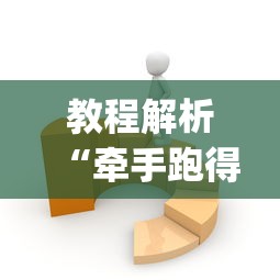 教程解析“牵手跑得快有没有技巧”(果然有透视挂)