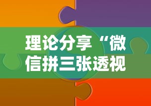 理论分享“微信拼三张透视辅助软件	”开挂详细教程