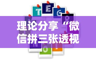 理论分享“微信拼三张透视辅助软件”开挂详细教程