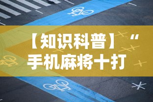 科技资讯 ＂老友内蒙古麻将真的有挂吗”辅助透视教程
