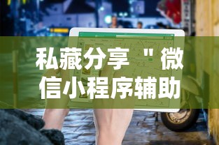 私藏分享 "微信小程序辅助器脚本最新辅助详细教程 私藏分享 "微信小程序辅助器脚本最新辅助详细教程