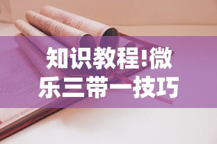 知识教程!微乐三带一技巧	”事实上真的有挂