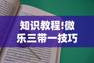 知识教程!微乐三带一技巧”事实上真的有挂