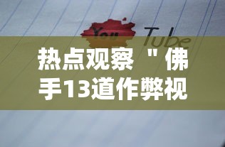 热点观察 ＂佛手13道作弊视频	”详细透视辅助教程官方正版下载
