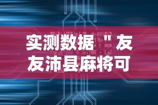 实测数据 ＂友友沛县麻将可以开挂吗”附开挂脚本