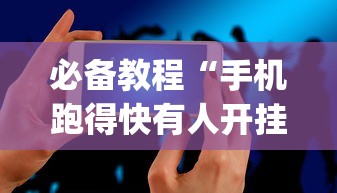必备教程“手机跑得快有人开挂吗”(必备工具)辅助教学