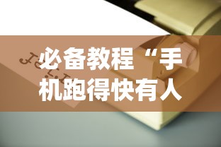 必备教程“手机跑得快有人开挂吗”(必备工具)辅助教学