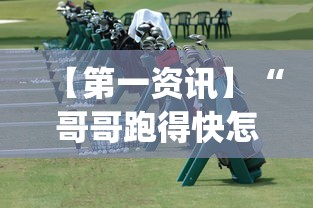 【第一资讯】“哥哥跑得快怎么拿好牌？_游戏_玩家_工具