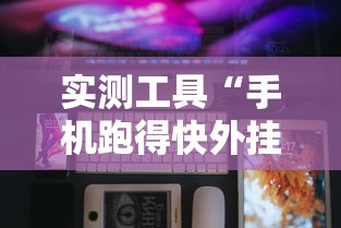 实测工具“手机跑得快外挂安装方法”能不能开挂!