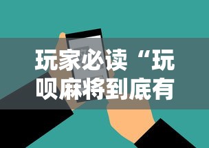 玩家必读“玩呗麻将到底有没有挂”科技辅助神器手机
