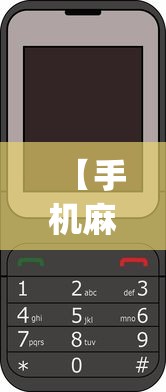 【手机麻将挂】六瓣数字消有没有挂”辅助挂下载”(最新开挂教程)