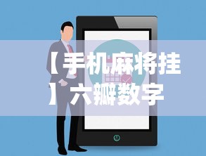 【手机麻将挂】六瓣数字消有没有挂”辅助挂下载	”(最新开挂教程)