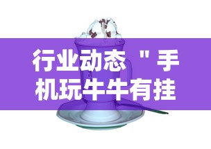 【终于出现】“手机跑胡子开挂是真的吗”分享用挂教程