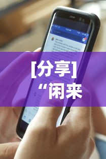 [分享]“闲来十三水怎么拿好牌”详细辅助透视