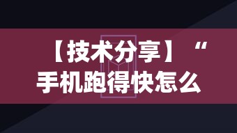 【技术分享】“手机跑得快怎么判断开挂了”(透视挂)辅助透视教程