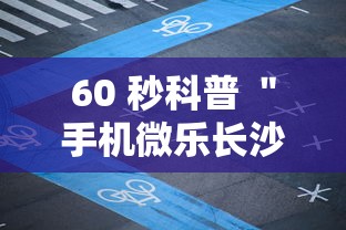60 秒科普 ＂手机微乐长沙麻将开挂”揭秘透视辅助万能挂