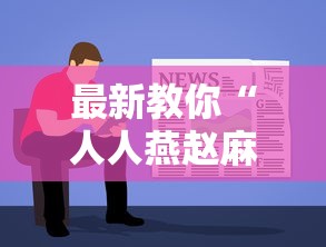最新教你“人人燕赵麻将有挂吗最新版更新内容	”通用版下载教程！