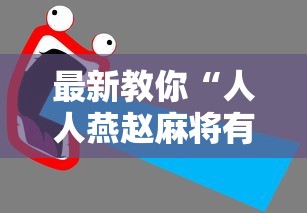最新教你“人人燕赵麻将有挂吗最新版更新内容”通用版下载教程！