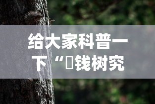 给大家科普一下“揺钱树究竟有没有挂	”(透视)其实真的有挂