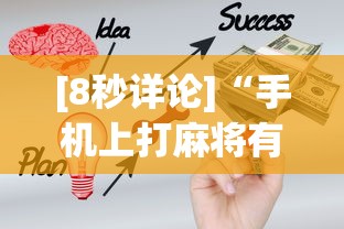 [8秒详论]“手机上打麻将有什么办法可以赢吗有什么绝招吗？”确实有挂