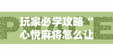 玩家必学攻略“心悦麻将怎么让牌变好”原来有神器下载!