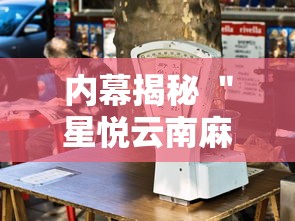 内幕揭秘 ＂星悦云南麻将怎么开挂”详细外挂辅助详细教程