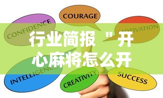 行业简报 ＂开心麻将怎么开挂”详细开挂玩法