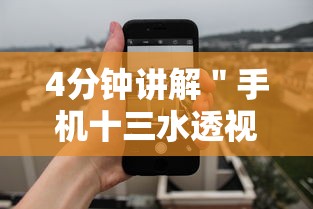 4分钟讲解＂手机十三水透视软件挂”详细开挂玩法