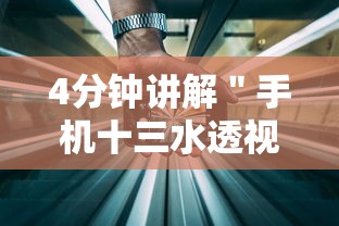 4分钟讲解＂手机十三水透视软件挂”详细开挂玩法