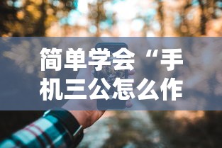 简单学会“手机三公怎么作弊免费”确实可以使用辅助