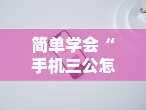 简单学会“手机三公怎么作弊免费	”确实可以使用辅助