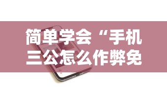 简单学会“手机三公怎么作弊免费”确实可以使用辅助